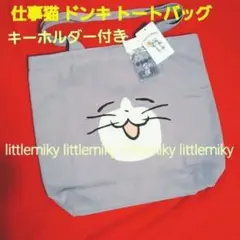 仕事猫 ドンキ トートバッグ キーホルダー付き 限定
