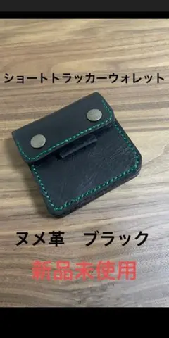 ぼ*ん様 ショートトラッカーウォレット　アメカジ　ヌメ革　ブラック　本革　手縫い