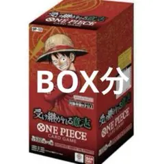 ワンピースカード　受け継がれる意志　BOX分 ボックス分　新品未開封