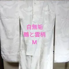 白無垢 鶴に雲柄M