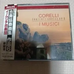 【2CD】イ・ムジチ合奏団／コレッリ　合奏協奏曲集 作品６