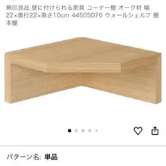 ＊未使用＊廃盤品　無印良品 壁に付けられる家具 コーナー棚 オーク材のサムネイル
