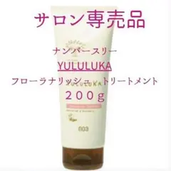 【サロン専売品】YULULUKA フローラナリッシュトリートメント 200gのサムネイル