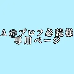 れい@即購入⭕プロフ必読⚠️ページ 2026年最新】プロフ必読様専用の人気アイテム - メルカリ