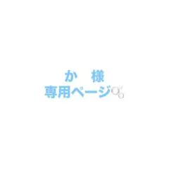 か　様　専用ページ