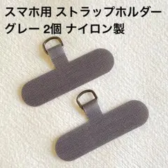 スマホ用 ストラップホルダー 2個 ナイロン製 グレー 未使用品