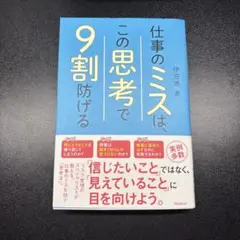 仕事のミスは、この思考で9割防げる