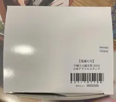 鬼滅の刃 宇髄天元 誕生祭 2024 立体アクリルスタンド