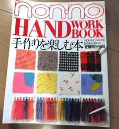 non-no 手作りを楽しむ本 　手編み　ニット　編み方　昭和
