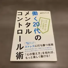 働く20代のメンタルコントロール術 : なぜ、あの人はいつも結果を出せるのか?
