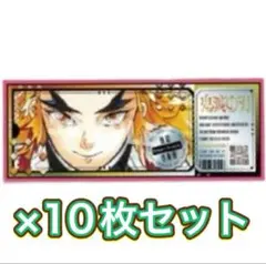 最安値!! 最短発送!! 最強ジャンプ　9月号 鬼滅の刃 煉獄杏寿郎　10枚