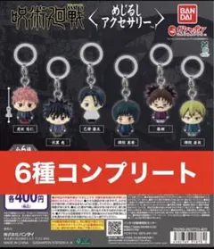 呪術廻戦 キーホルダーセット 6種コンプリート