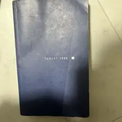 TARGET 1900 語学学習用辞書