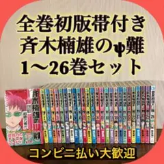 斉木楠雄のΨ難 1〜26巻 全巻初版帯付き クリアブックカバー付き - メルカリ