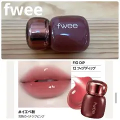 fwee 3Dボリューミングティント 12 フィグディップ リップ フィー