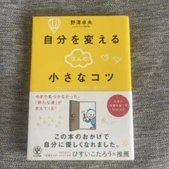 自分を変えるほんの小さなコツ