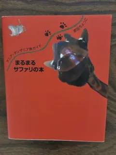 2026年最新】まるまるサファリの本ver．3 ケニア・タンザニア旅ガイド