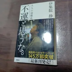 不運と思うな。大人の流儀6 a genuine way of life