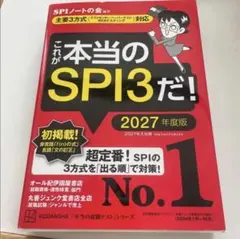 これが本当のSPI3だ! 2027年度版 【主要3方式〈テストセンター・ペーパ…