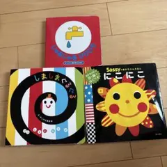 Sassy にこにこ　しましま　じゃあじゃあびりびり