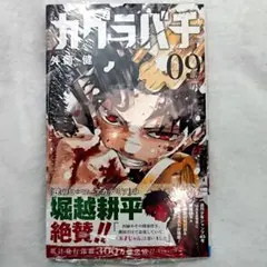 カグラバチ 9巻 未開封