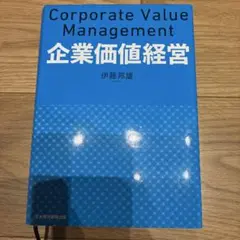 企業価値経営　伊藤邦雄