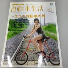 自転車生活 16