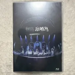 2026年最新】原因は自分にある blu-rayの人気アイテム - メルカリ