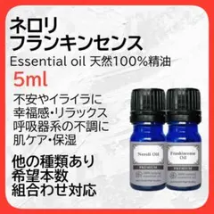 アロマオイル ネロリ フランキンセンス 5ml 天然精油 ホルモンバランス 安眠のサムネイル