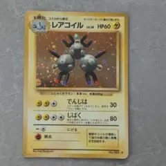 ポケモンカード　旧裏　レアコイル