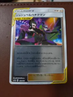 ジュジュベ&ハチクマン SM12a TAG TEAM GXタッグオールスターズ…