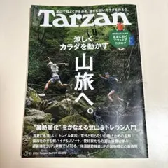 Tarzan 929号 涼しくカラダを動かす山旅へ。