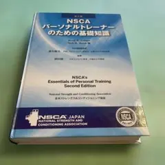 2026年最新】nscaパーソナルトレーナーのための基礎知識の人気アイテム