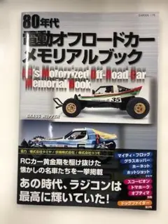 ラジコン雑誌80年代電動オフロードカーメモリアルブックタミヤ 京商