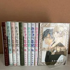 近キョリ恋愛 全10巻セット - メルカリ