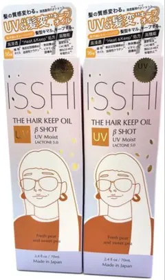 新品 ISSHI ザ ヘアキープオイル βショット UVモイスト 70ml 2点