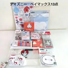 ディズニー　ベイマックス　13点