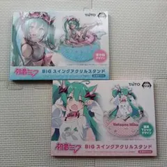 初音ミク　BIG スイング アクリルスタンド　2種セット