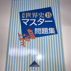 世界史Bマスター問題集 合格へのトライ