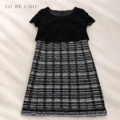 TO BE CHIC トゥービーシック 大きいサイズ46 ツイード ワンピース