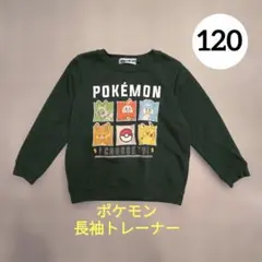 ポケモン　トレーナー 　120　緑　裏毛　男の子　トップス