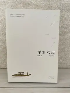 浮生六記 沈復著 高田衛訳 中国語