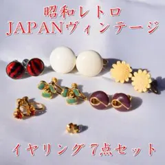 ヴィンテージ イヤリング 7点セット レトロ 花 クローバー まとめ売り