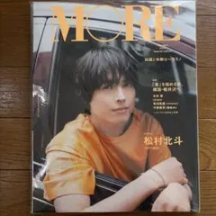 MORE(モア)Summer2024SPECIAL EDITION 松村北斗