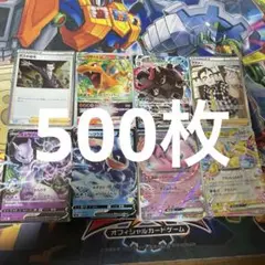 ポケモンカード500枚引退品　まとめ売り