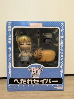 ねんどろいど へたれセイバー　未開封品