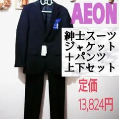 新品 イオン 紳士 スーツ ジャケット＋パンツ 上下セット 春 夏 入社式 仕事のサムネイル