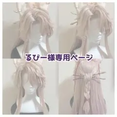 るびー様専用ページのサムネイル