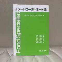 フードコーディネート論