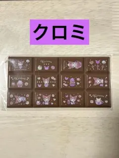サンリオキャラクターズ ちょこぶろっくしーる クロミ